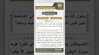 صورة 5165 -  حكم قراءة الفاتحة على قبر الرسول صلى الله عليه وسلم - نور على الدرب