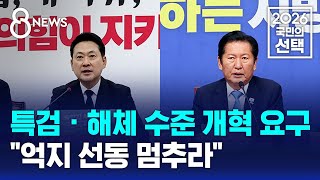 특검 · 해체 수준 개혁 요구.."억지 선동 멈추라" / SBS 8뉴스 / 2026 국민의 선택