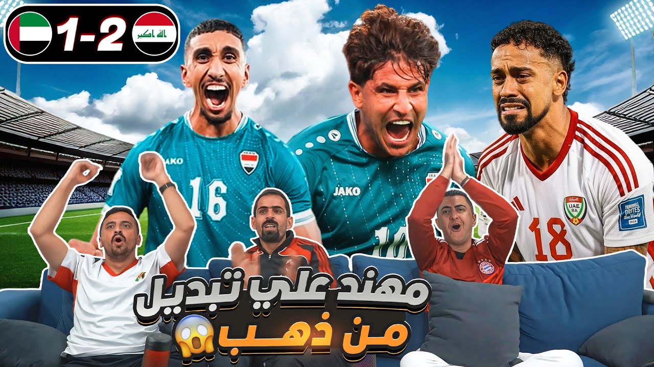 ريمونتادا مفاجئه من اسود الرافدين 😱🔥