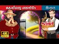 ළෙන්ගතු යහළුවා The Devoted Friend In Sinhala SinhalaFairyTales