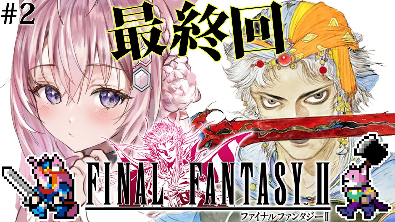 【FF2】初見🌟ファイナルファンタジーⅡの世界へいってみる!!!~ピクセルリマスター版~ #2 【博衣こより/ホロライブ】【ネタバレあり】