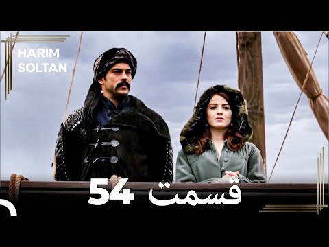 حريم سلطان قسمت 54 #دوباره