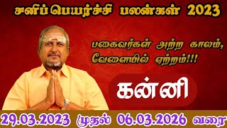 என்ன செய்யும் சனி பெயர்ச்சி - கன்னி ராசி பலன்கள் (2023-2026)