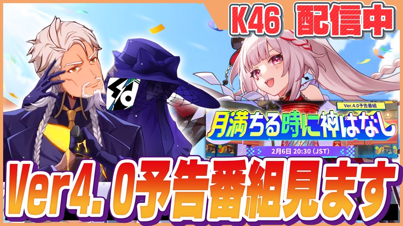 【ミラー配信】ver4.0予告番組 一緒に見ようぜ！！【崩壊スターレイル】