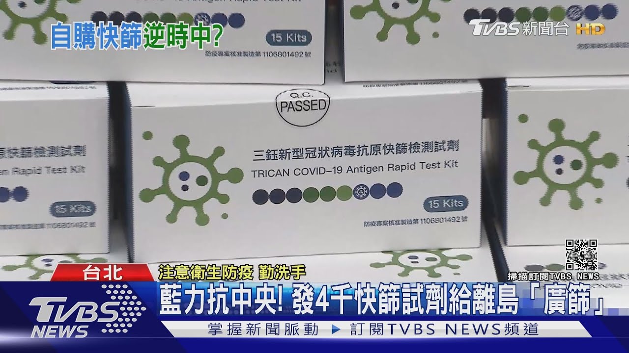 指揮中心拒離島普篩! 國民黨自費購買4千劑快篩送離島