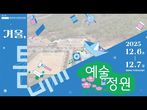 2025년 충북문화재단 가족예술교육캠프 '겨울, 틈 예술정원'