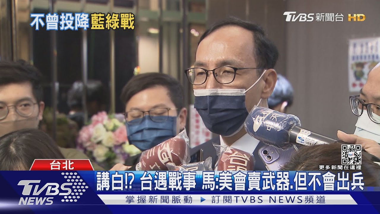 講白!?台遇戰事 馬:美會賣武器、但不會出兵