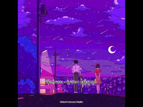 မိန်းကလေး - (ရဲလေး ၊ စည်သူလွင်)