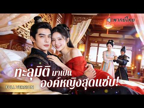 ทะลุมิติมาเป็นองค์หญิงต่ำต้อย! หมอสาวล้างแค้นแบบเหนือชั้น ยั่วยวนฮ่องเต้ พลิกเกมจนศัตรูต้องคุกเข่า!