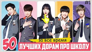 ЛУЧШИЕ ДОРАМЫ ПРО ШКОЛУ и ЛЮБОВЬ За Все Время ♥ ТОП 50 Корейские сериалы для подростков о школе #1