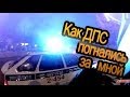 Как ДПС погнались за мной 