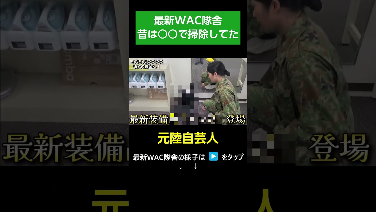 最新WAC隊舎がすごい…！