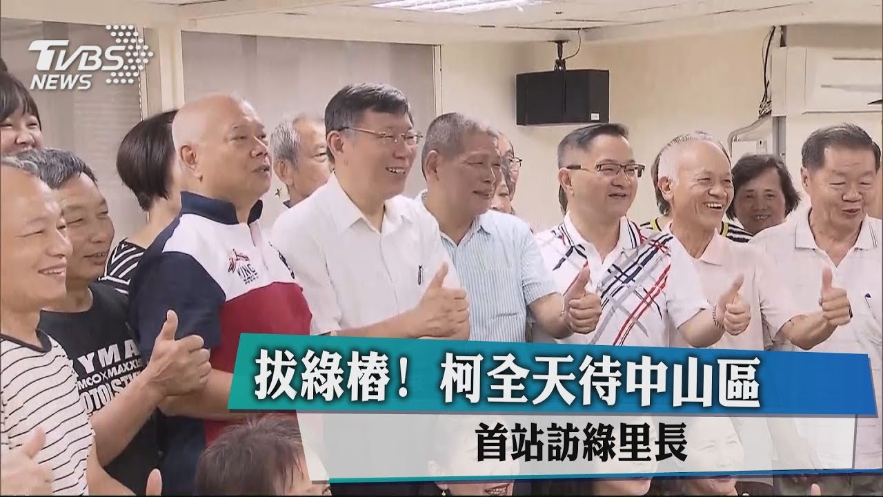 拔綠樁！　柯全天待中山區首站訪綠里長