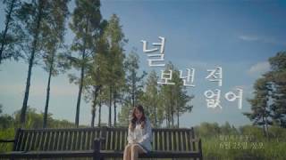 [Teaser] 강민희 (Kang Min Hee) - 널 보낸 적 없어 ft. 한동근 (Han Dong Geun)