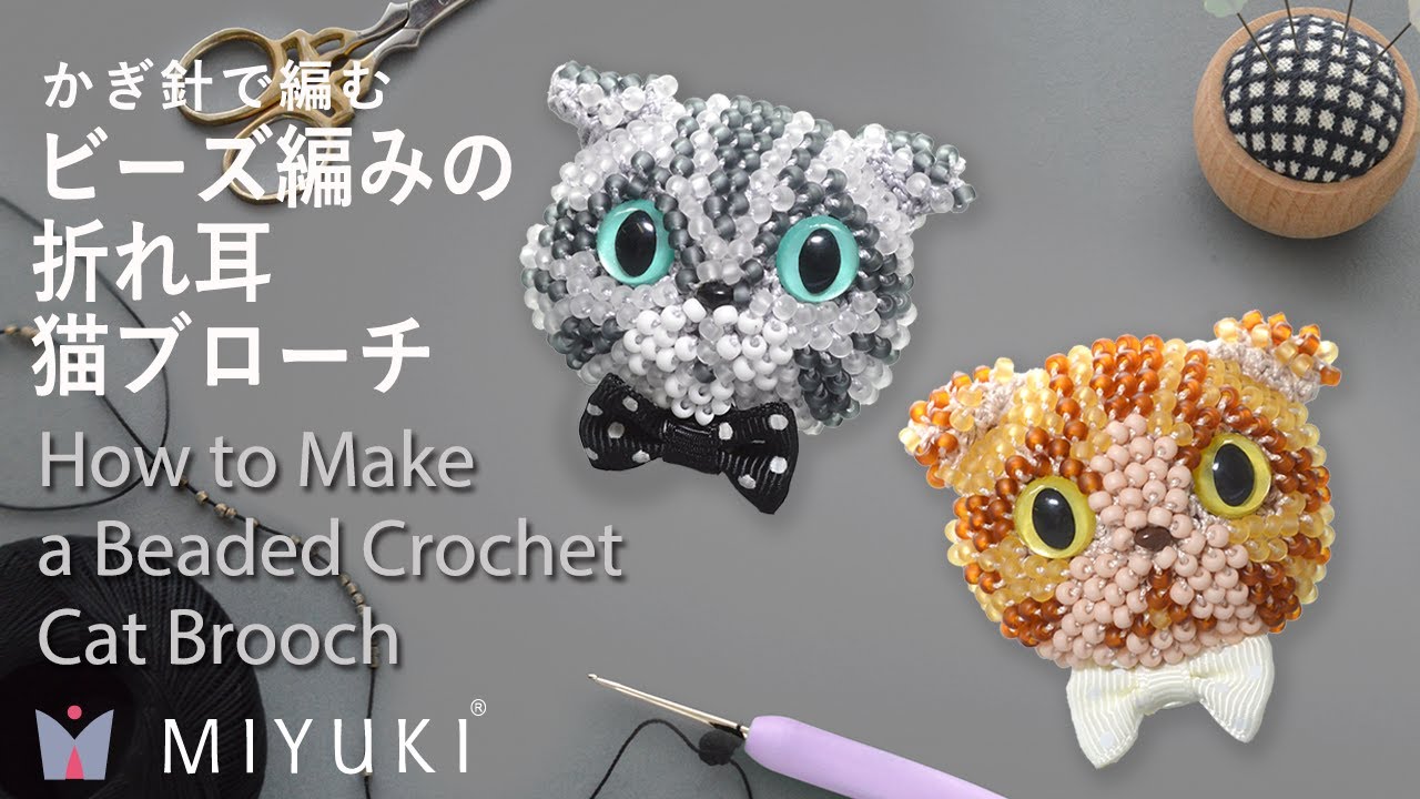 【How to Make a Beaded Crochet Cat Brooch】かぎ針で編む　ビーズ編みの折れ耳猫ブローチの作り方【かぎ針編み】