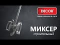Насадка миксер для смесей 150*580 мм SDS+ DECOR - Превью 6