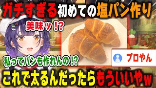 初めて塩パンを作ったら店で販売できそうなレベルのパンが出来上がり自分にビックリする七瀬すず菜【にじさんじ/切り抜き】
