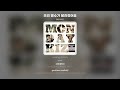 Lyric Video 먼데이키즈 Monday Kiz 우리 명수가 달라졌어요
