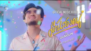 มีกันสองคน – GUNGUN