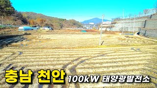 완전 평지인 태양광발전소 100kW 3구좌 분양 / 일사량 매우 좋음!