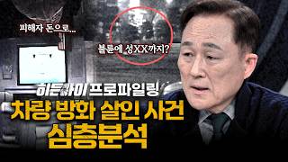 Download lagu [심층분석] 방화 차량 트렁크에서 시신이 나왔다?! 불륜부터 성매매까지 충격의 '차량 방화 살인 사건' 심층분석 | #히든아이 | #MBCevery1 | EP.75 mp3