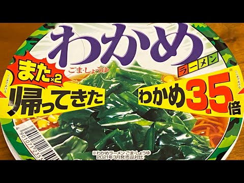 【Japanese instant noodles】Wakame ramen（Seaweed ramen）