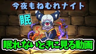【パズドラ】パズドラやってて眠れないときに使いたいパーティーランキング１位【フゥミン】