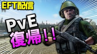 【EFT 配信】久しぶりにPvEやる！ ワイプ日決まったので新パッチの雑談とかも 土曜定例配信