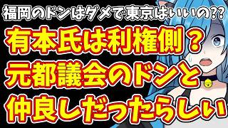【日本保守党】福岡のドンはダメで東京はいいの??有本氏は利権側？元都議会のドンと仲良しだったらしい
