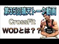 【第35回晴天トーク動画】大山大輔(weggy)が1番好きなCrossFitのWODとは？？