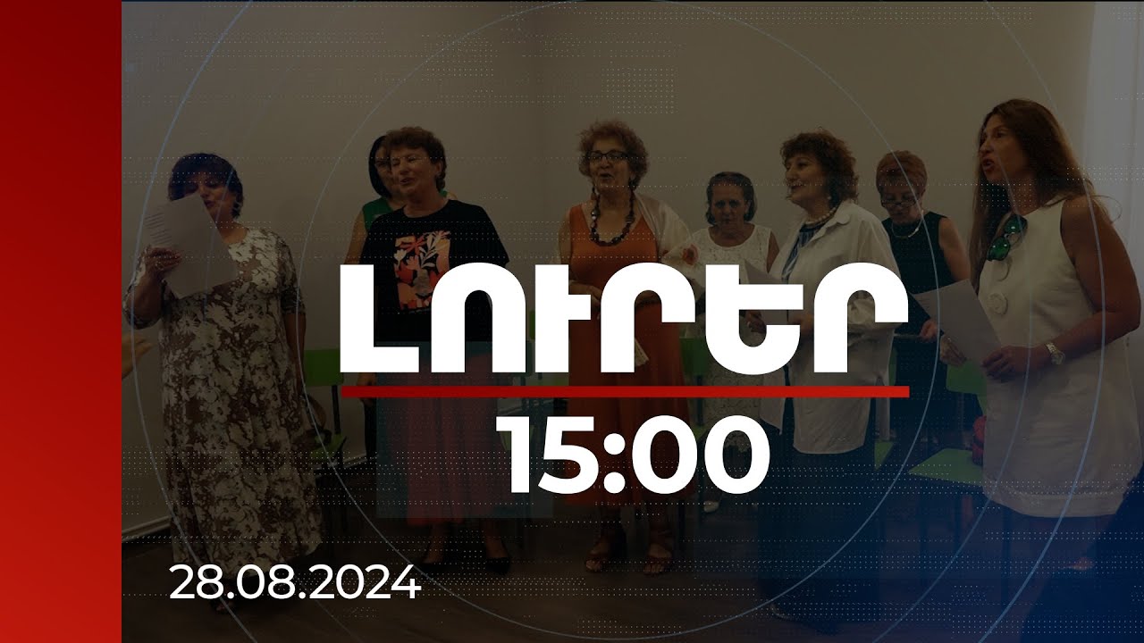 Լուրեր 15:00 | Խնամքից բացի, նաև ժամանց. Նոր Գեղիում բացված ծերապարտեզն անվճար է | 28.08.2024