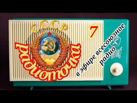 ВСЕСОЮЗНОЕ РАДИО.ОДИН ДЕНЬ НА ВОЛНАХ ЛЮБИМОЙ РАДИОСТАНЦИИ