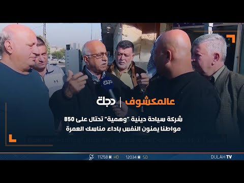 شاهد بالفيديو.. شركة سياحة دينية "وهمية" تحتال على 850 مواطنا يمنون النفس باداء مناسك العمرة