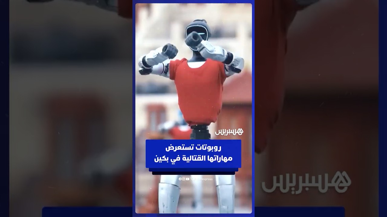 50 روبوتا يستعرض مهاراته في فنون الدفاع عن النفس في بكين thumbnail