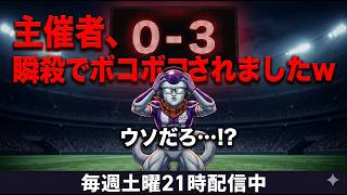 【サカつく2026】最強チームの最適解を検証！…のはずが主催者フルボッコの公開処刑!?【攻略/実況/神回】
