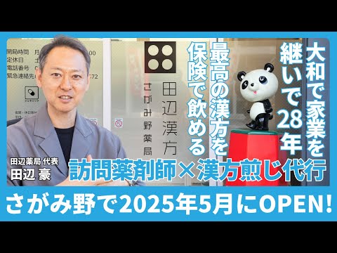 福祉計画学科 最高の漢方を保険で飲める！「訪問薬剤師×漢方煎じ代行」に挑戦するためにさがみ野で2025年5月に漢方薬局をOPEN【田辺薬局 田辺豪さん】