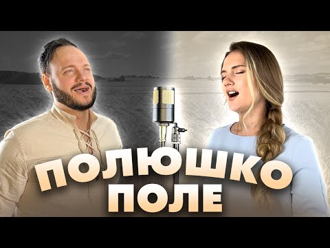 Полюшко - поле - Юлия Щербакова и Роман Бобров