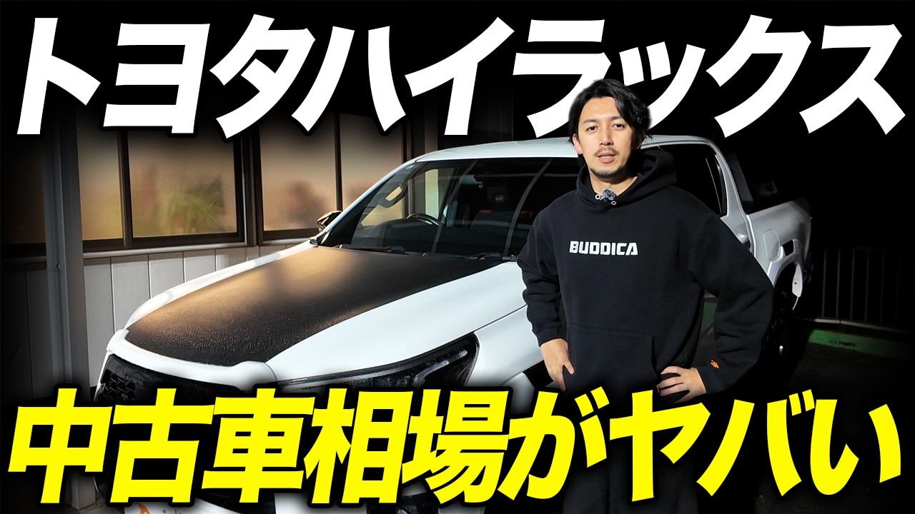【異常事態】ハイラックスの中古車相場高騰中…買取価格が最大〇〇万円UPするヤバい状況なので解説します！