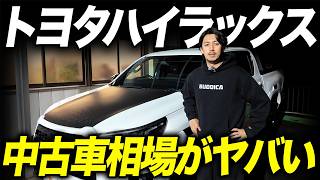 【異常事態】ハイラックスの中古車相場高騰中…買取価格が最大〇〇万円UPするヤバい状況なので解説します！