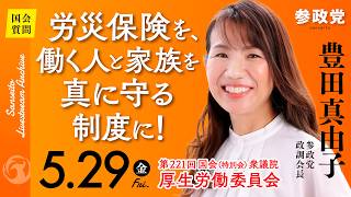 【国会中継】「｢労災保険を、働く人と家族を真に守る制度に!｣」衆議院議員 豊田真由子  国会質疑 令和8年5月29日 参政党
