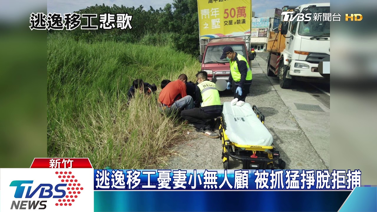 逃逸移工憂妻小無人顧 被抓猛掙脫拒捕