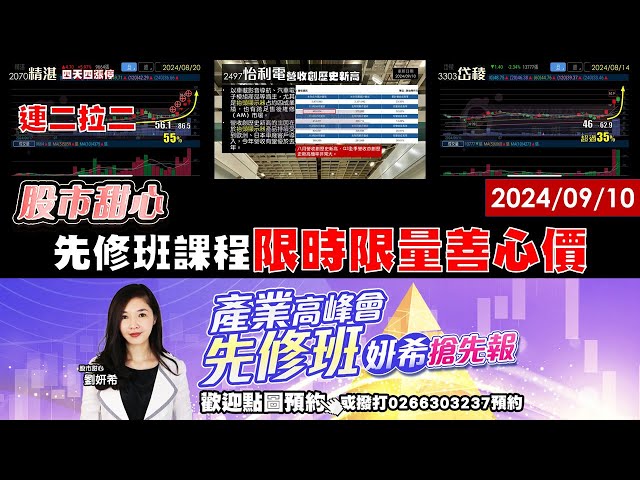 09/10【甜心盤後影音】號角響起精湛連二拉二，怡利電．岱稜好威，產業高峰會課程先修班，限時限量善心價