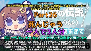 【SoraCh. ときのそらチャンネル】「知恵よりパワープレイ！豪力であることは正義」 part26