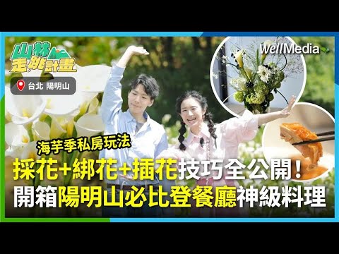 陽明山海芋季私房玩法超展開！花藝師凡凡一出手驚呆全場，超美手綁花與投瓶式花藝教學！開箱必比登餐廳「松竹園」品味永續慢食神級料理【山林走跳計畫】EP7 feat. 凡人花藝 凡凡