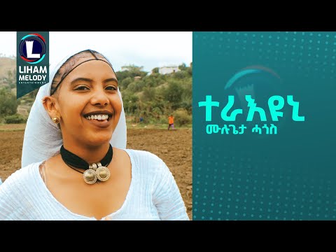 Mulugeta Hagos (Teraeyuni) ሙሉጌታ ሓጎስ (ተራእዩኒ) New Tigrigna Music 2024 (Official Video)