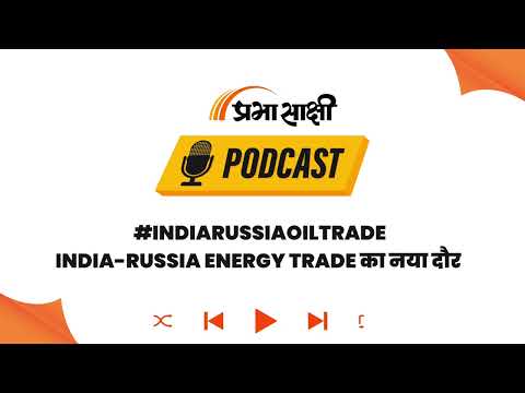 पेट्रोल के लिए अब भारत पर निर्भर हुआ रूस, Indian Refineries का बढ़ा दुनिया में दबदबा I Podcast