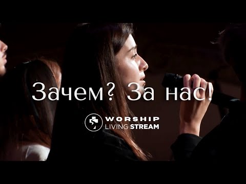 Зачем? За нас! │ Прославление Живой Поток
