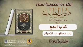 صورة باب محظورات الإحرام