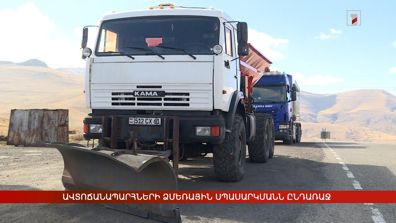 Ավտոճանապարհների ձմեռային սպասարկմանն ընդառաջ