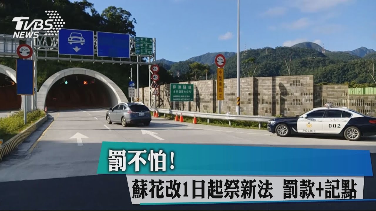 罰不怕!蘇花改1日起祭新法 罰款+記點